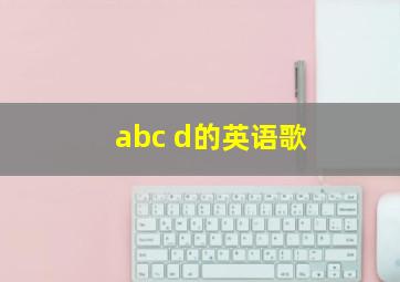 abc d的英语歌