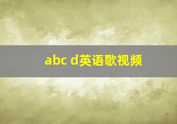 abc d英语歌视频