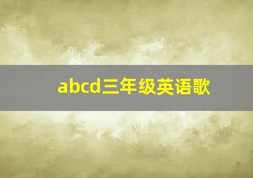 abcd三年级英语歌