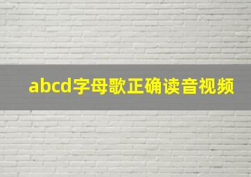 abcd字母歌正确读音视频