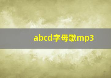 abcd字母歌mp3