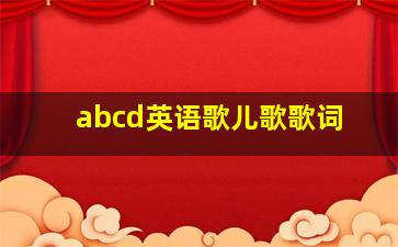 abcd英语歌儿歌歌词