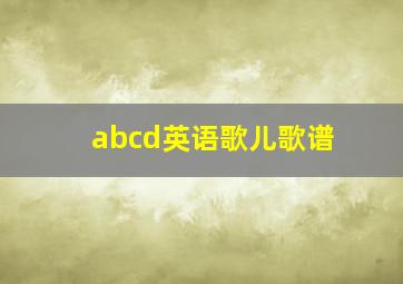 abcd英语歌儿歌谱