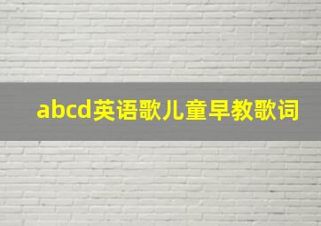 abcd英语歌儿童早教歌词