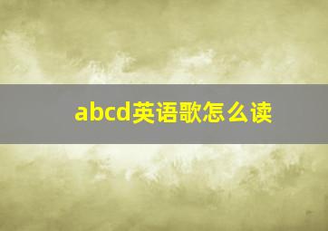 abcd英语歌怎么读