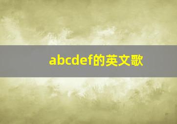 abcdef的英文歌