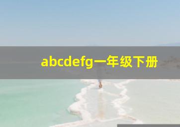 abcdefg一年级下册