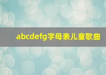 abcdefg字母表儿童歌曲