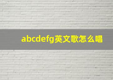 abcdefg英文歌怎么唱