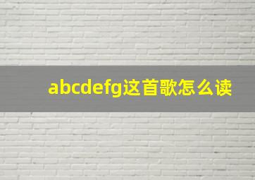 abcdefg这首歌怎么读