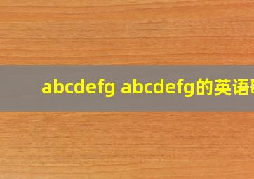 abcdefg abcdefg的英语歌