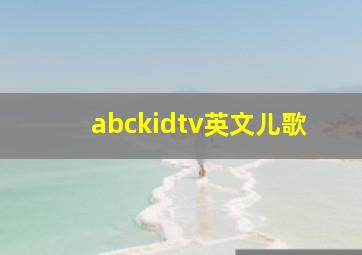 abckidtv英文儿歌