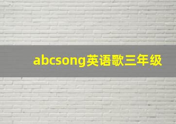 abcsong英语歌三年级