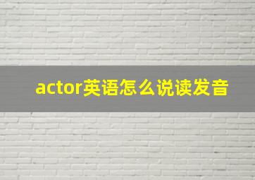 actor英语怎么说读发音