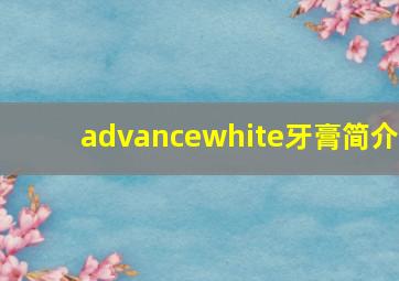 advancewhite牙膏简介