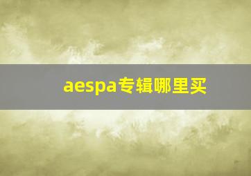 aespa专辑哪里买