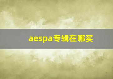 aespa专辑在哪买