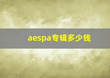 aespa专辑多少钱