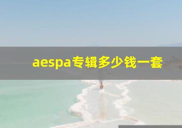 aespa专辑多少钱一套