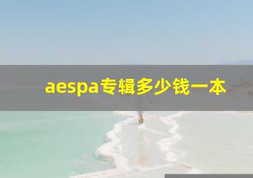 aespa专辑多少钱一本