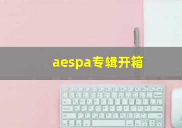 aespa专辑开箱