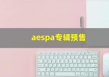 aespa专辑预售