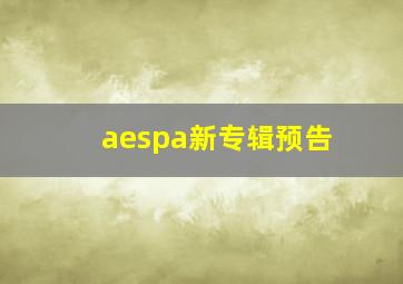 aespa新专辑预告