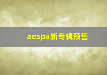 aespa新专辑预售