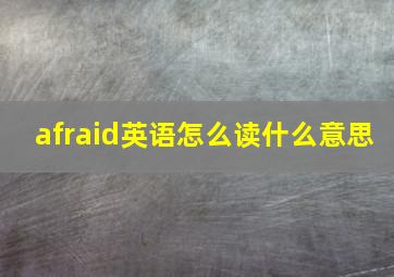 afraid英语怎么读什么意思