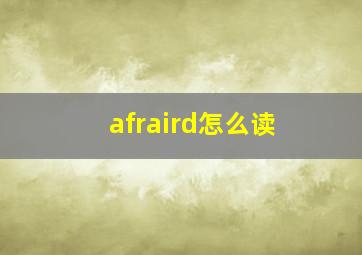 afraird怎么读