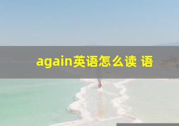 again英语怎么读 语