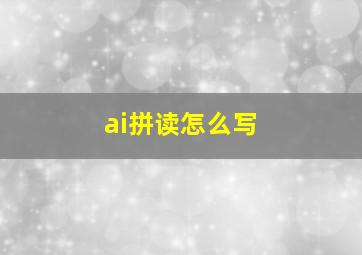 ai拼读怎么写