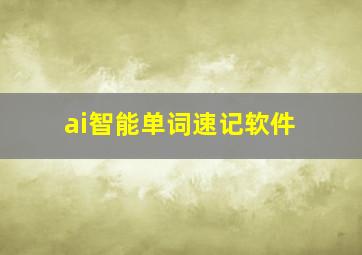 ai智能单词速记软件