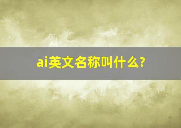 ai英文名称叫什么?