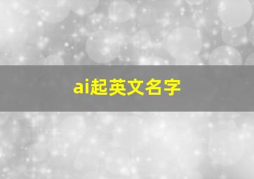 ai起英文名字