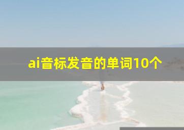 ai音标发音的单词10个