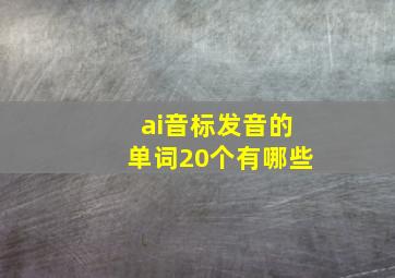 ai音标发音的单词20个有哪些