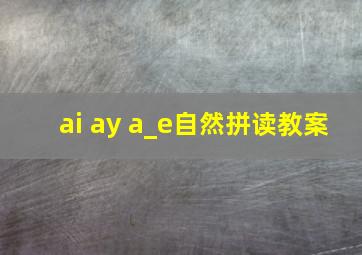 ai ay a_e自然拼读教案