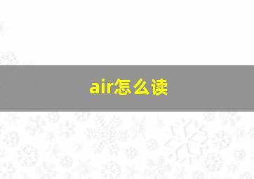 air怎么读