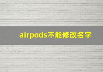 airpods不能修改名字