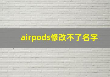 airpods修改不了名字