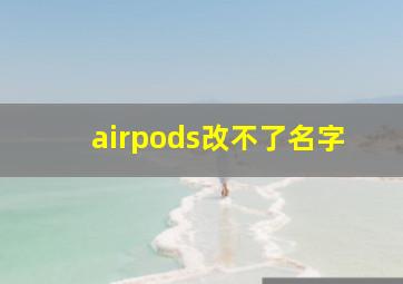 airpods改不了名字