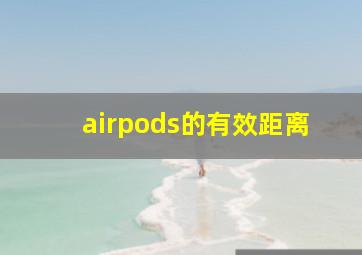 airpods的有效距离