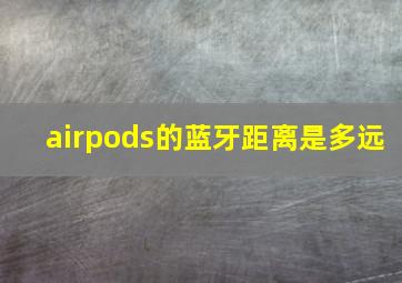 airpods的蓝牙距离是多远