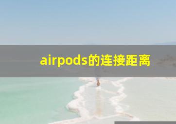 airpods的连接距离