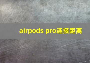 airpods pro连接距离