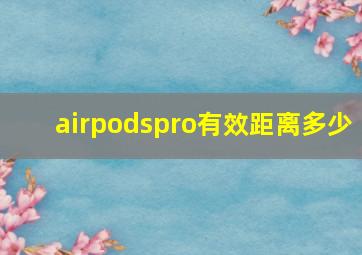 airpodspro有效距离多少