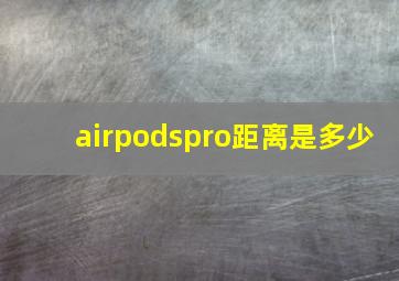 airpodspro距离是多少