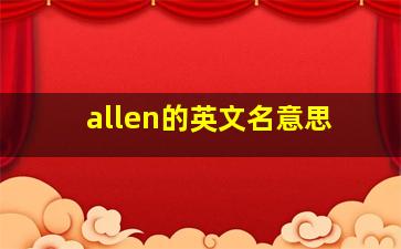 allen的英文名意思