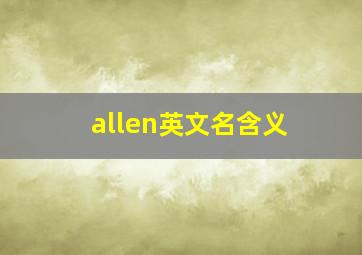 allen英文名含义